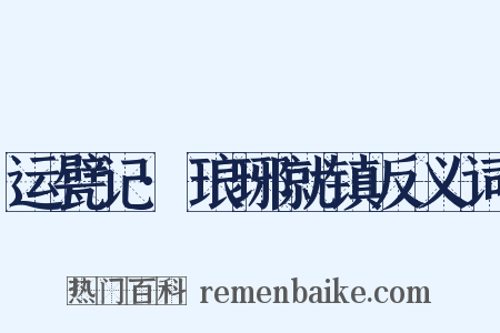 运甓记·琅琊就镇反义词是什么意思的图片